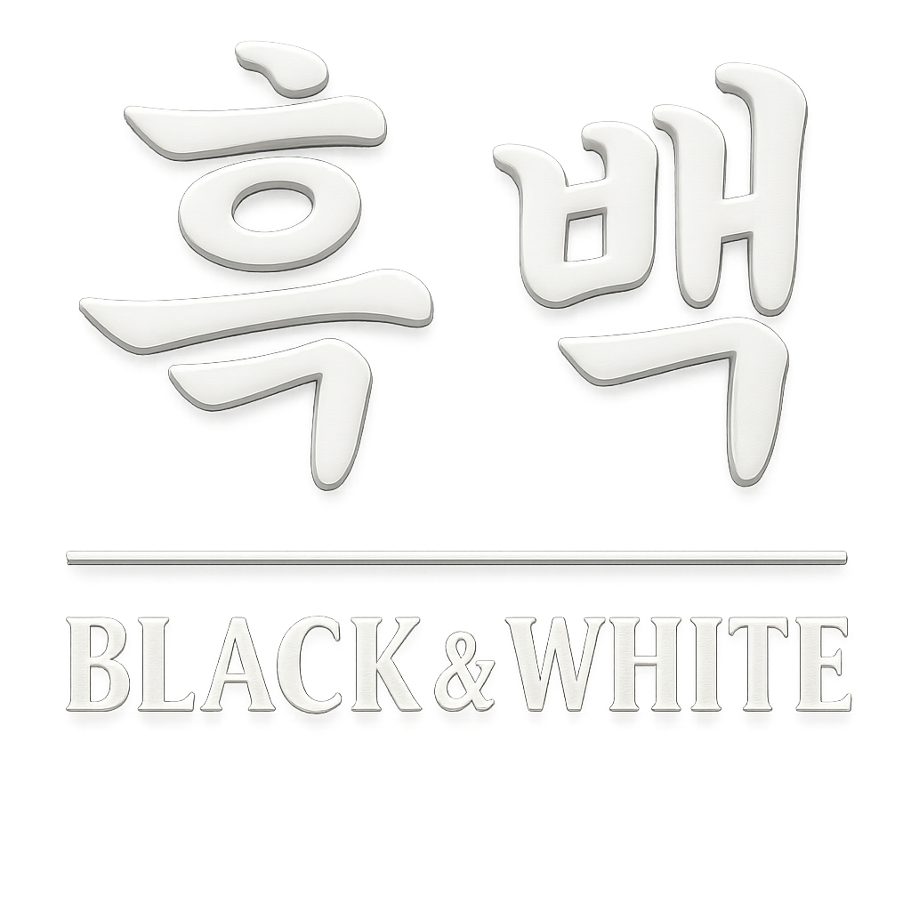 흑백